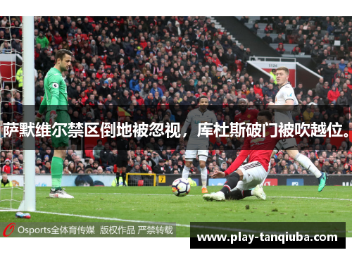 萨默维尔禁区倒地被忽视，库杜斯破门被吹越位。