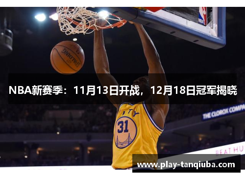 NBA新赛季：11月13日开战，12月18日冠军揭晓