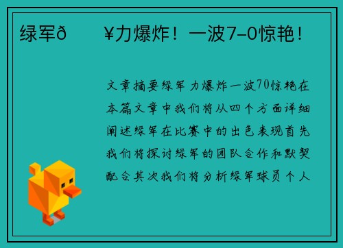 绿军🔥力爆炸！一波7-0惊艳！