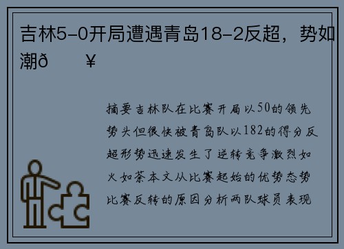 吉林5-0开局遭遇青岛18-2反超，势如潮🔥
