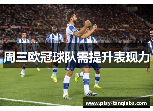 周三欧冠球队需提升表现力