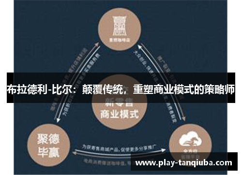 布拉德利-比尔：颠覆传统，重塑商业模式的策略师