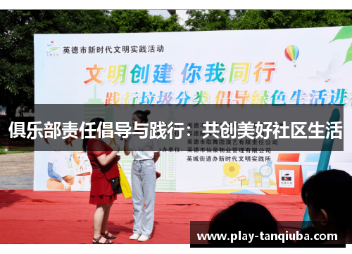 俱乐部责任倡导与践行：共创美好社区生活
