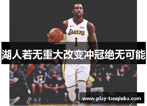 湖人若无重大改变冲冠绝无可能
