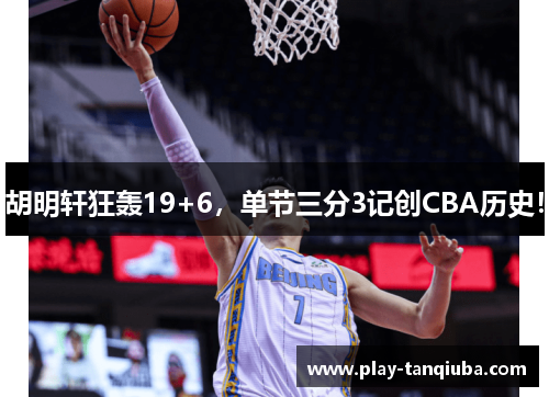 胡明轩狂轰19+6，单节三分3记创CBA历史！
