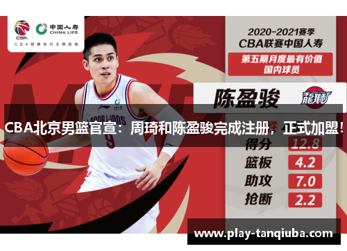 CBA北京男篮官宣：周琦和陈盈骏完成注册，正式加盟！