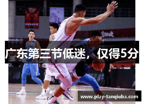 广东第三节低迷，仅得5分