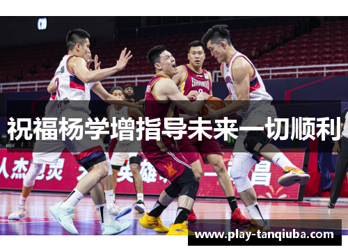 祝福杨学增指导未来一切顺利