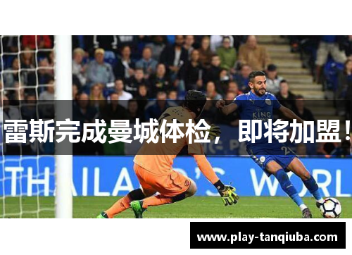 雷斯完成曼城体检，即将加盟！