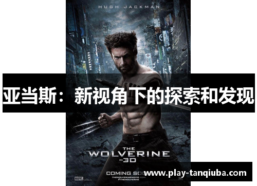 亚当斯：新视角下的探索和发现