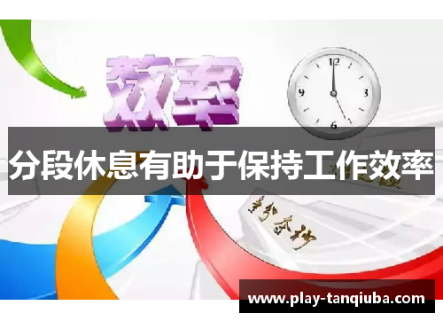 分段休息有助于保持工作效率