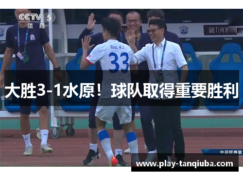 大胜3-1水原！球队取得重要胜利