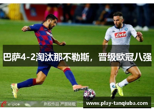 巴萨4-2淘汰那不勒斯，晋级欧冠八强