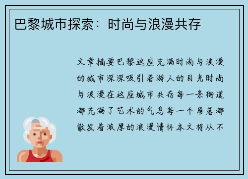 巴黎城市探索：时尚与浪漫共存