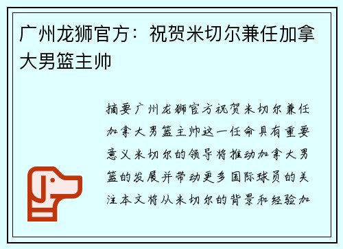 广州龙狮官方：祝贺米切尔兼任加拿大男篮主帅