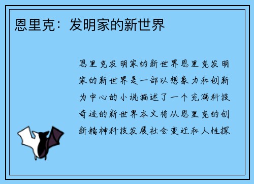 恩里克：发明家的新世界
