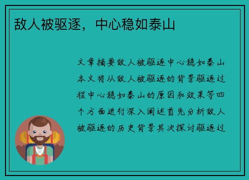 敌人被驱逐，中心稳如泰山
