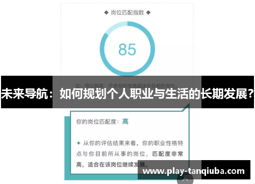 未来导航：如何规划个人职业与生活的长期发展？