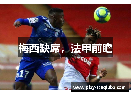 梅西缺席，法甲前瞻