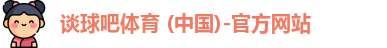 谈球吧