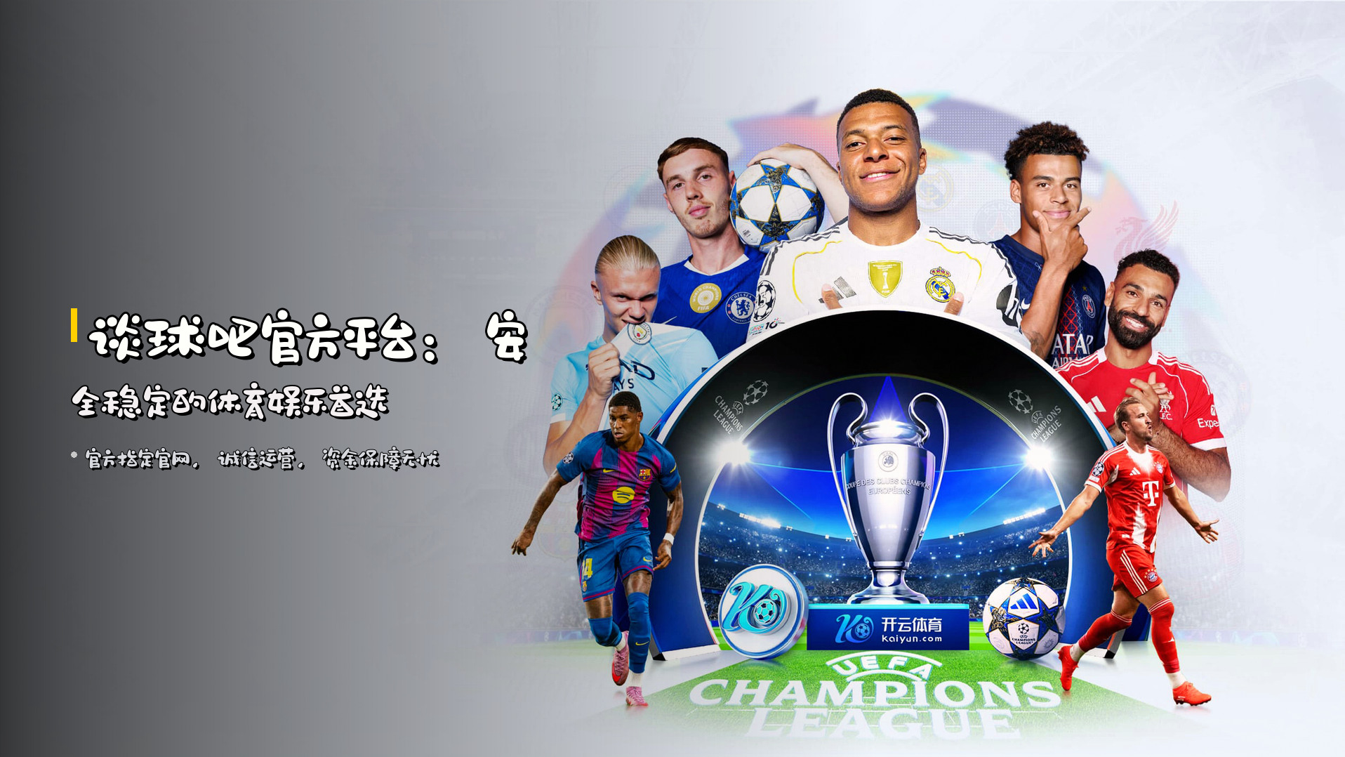 谈球吧官方平台：<strong>安全稳定</strong>的体育娱乐首选