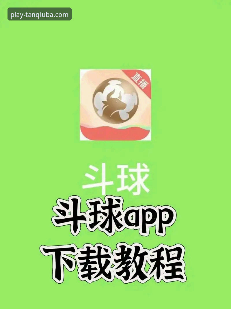 谈球吧最新版本下载实用指南：掌握体育娱乐平台的关键操作技巧